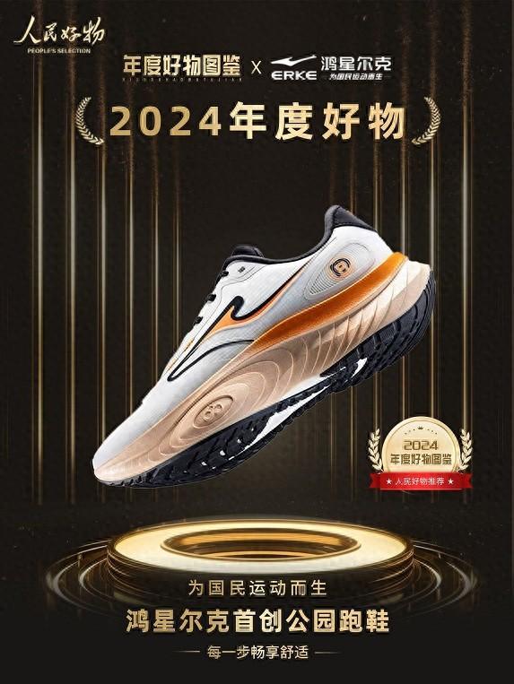 鸿星尔克公园跑鞋赋能国动新动能球友会入选2024年度好物！(图4)